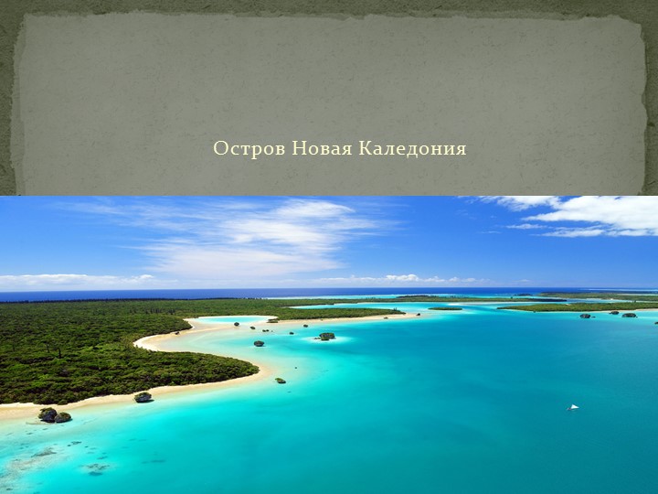 Презентация по географии "остров Новая Каледония" - Скачать Читать Лучшую Школьную Библиотеку Учебников