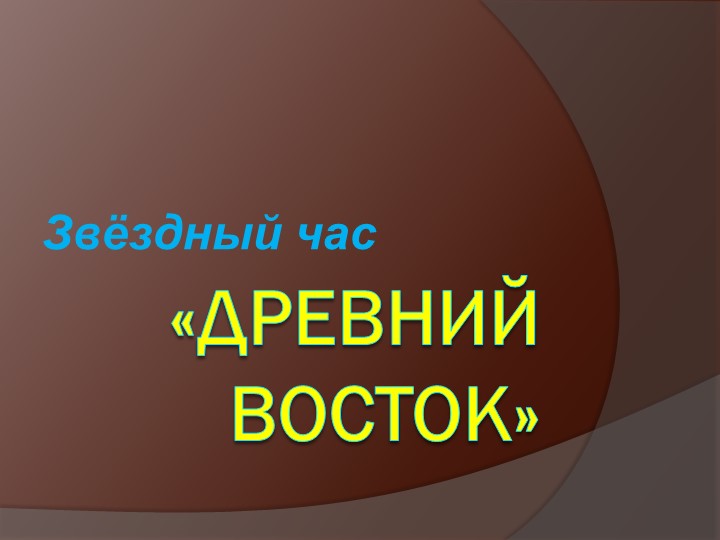 Презентация по теме "Древний Восток" - Скачать Читать Лучшую Школьную Библиотеку Учебников (100% Бесплатно!)