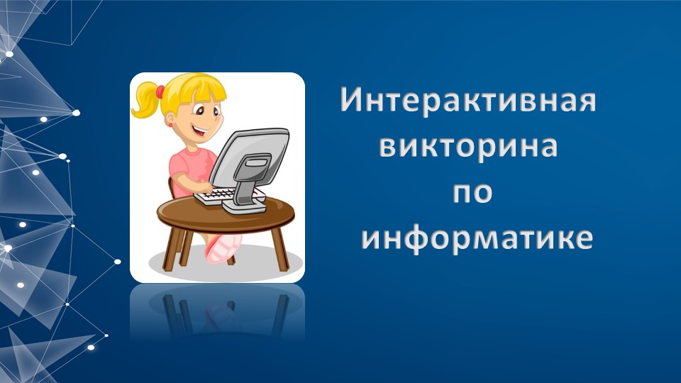 Презентация "Интерактивная викторина по информатике" (7 класс) - Скачать Читать Лучшую Школьную Библиотеку Учебников (100% Бесплатно!)