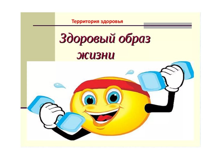 Презентация к классному часу "Здоровый образ жизни" - Скачать Читать Лучшую Школьную Библиотеку Учебников (100% Бесплатно!)