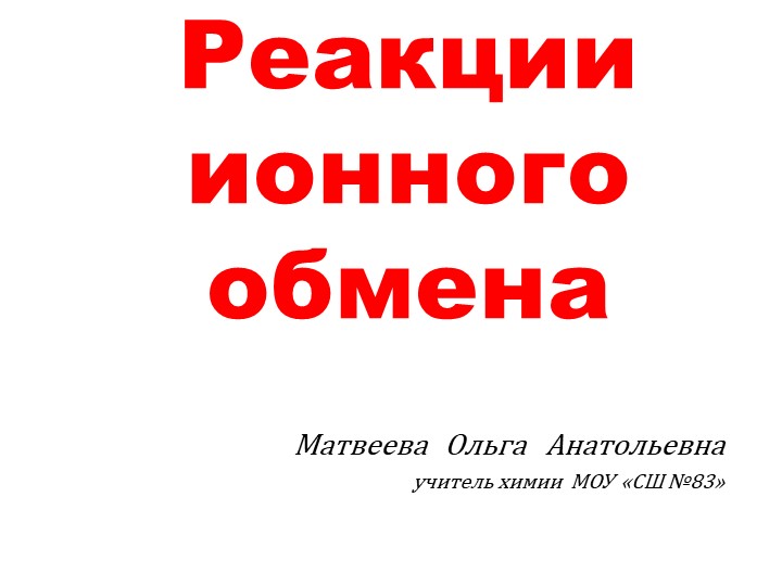 Презентация к уроку "Реакции ионного обмена" (9, 11 класс) - Скачать Читать Лучшую Школьную Библиотеку Учебников (100% Бесплатно!)