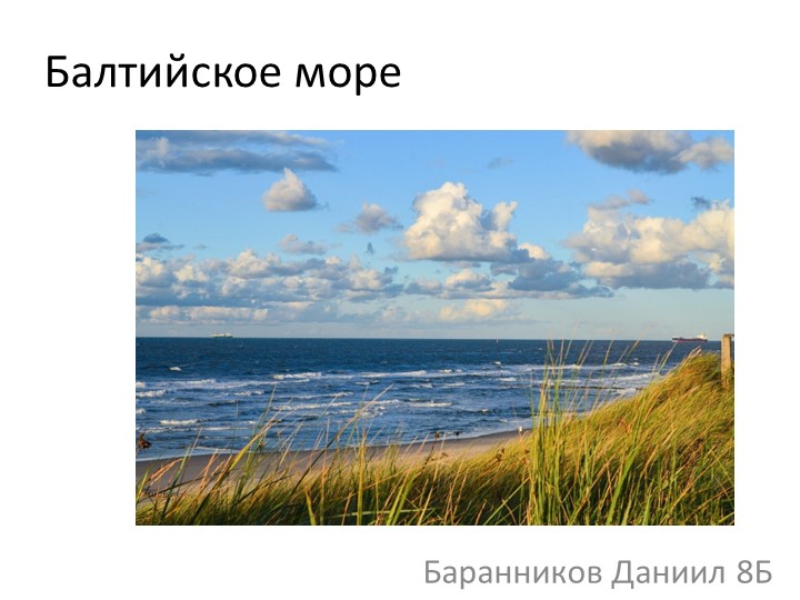 Презентация по географии "Балтийское море" - Скачать Читать Лучшую Школьную Библиотеку Учебников (100% Бесплатно!)