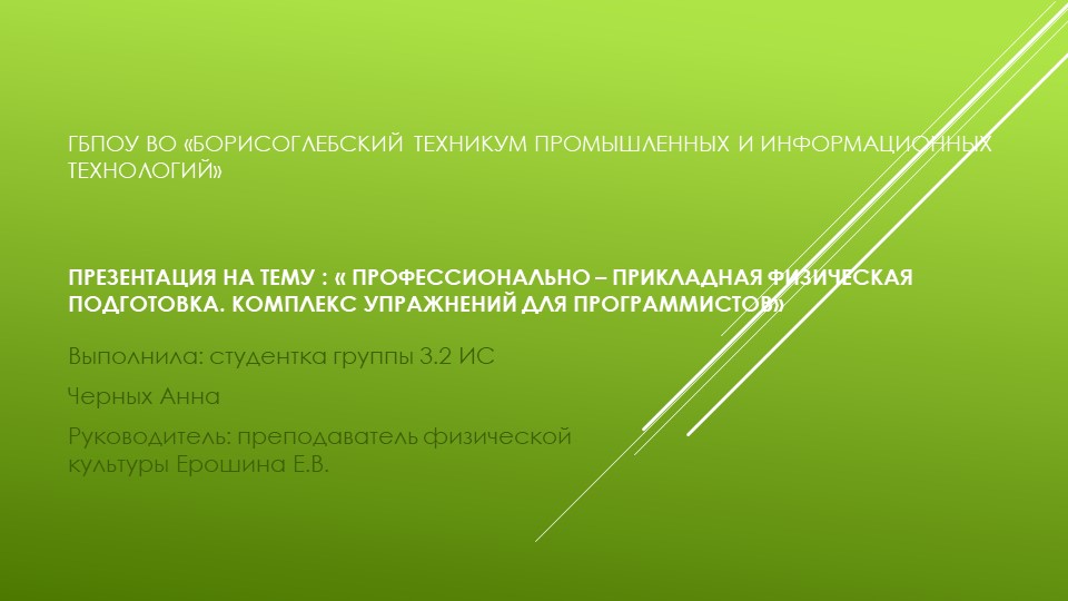 Презентация по физической культуре на тему "Профессионально-прикладная физическая культура. Комплекс упражнений для программистов" (4курс) - Скачать Читать Лучшую Школьную Библиотеку Учебников (100% Бесплатно!)