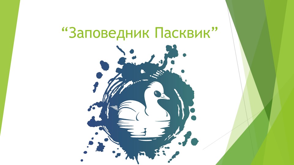 Презентация по географии "Заповедник Пасквик" - Скачать Читать Лучшую Школьную Библиотеку Учебников (100% Бесплатно!)