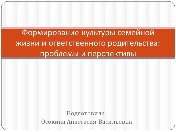 Презентация на тему: Формирование культуры семейной жизни и ответственного родительства - Скачать Читать Лучшую Школьную Библиотеку Учебников (100% Бесплатно!)