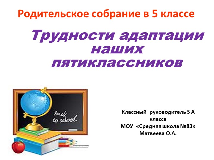 Родительское собрание "Трудности адаптации пятиклассников" (5 класс) - Скачать Читать Лучшую Школьную Библиотеку Учебников (100% Бесплатно!)