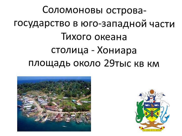 Презентация по географии"Соломоновы острова" - Скачать Читать Лучшую Школьную Библиотеку Учебников (100% Бесплатно!)
