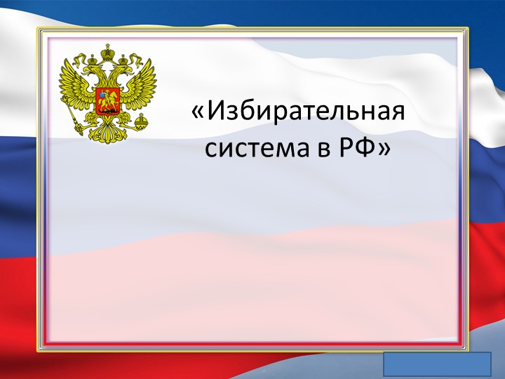 Презентация по обществознанию "Избирательная система в РФ" - Скачать Читать Лучшую Школьную Библиотеку Учебников (100% Бесплатно!)