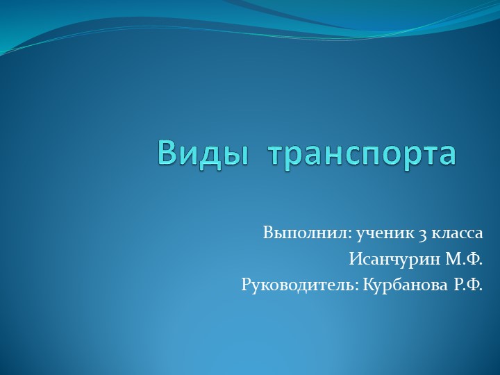 Исследовательская работа на тему "Виды транспорта" - Скачать Читать Лучшую Школьную Библиотеку Учебников