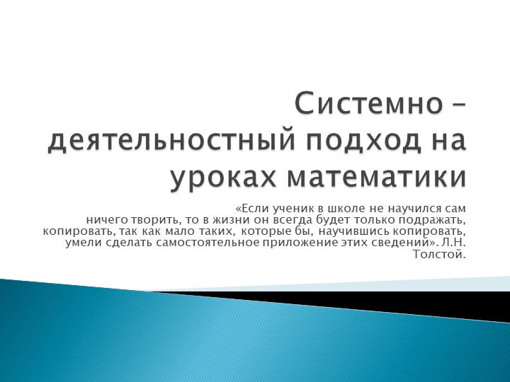 Презентация - обобщение опыта работы по теме Системно - деятельностный подход на уроках математики" - Скачать Читать Лучшую Школьную Библиотеку Учебников (100% Бесплатно!)