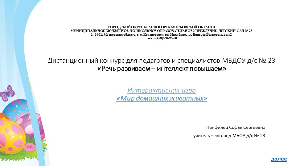 ИКТ игра "В мире домашних животных" - Скачать Читать Лучшую Школьную Библиотеку Учебников