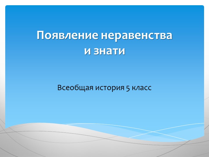 Презентация к уроку "Появление неравенства и знати" - Скачать Читать Лучшую Школьную Библиотеку Учебников