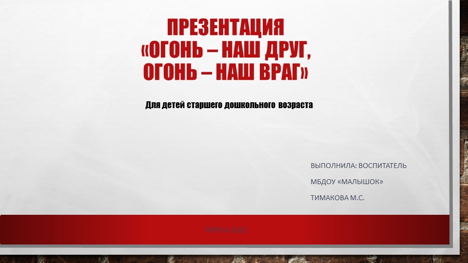 Презентация по пожаробезопасности "Огонь – наш друг, огонь – наш враг" для старшего дошкольного возраста - Скачать Читать Лучшую Школьную Библиотеку Учебников