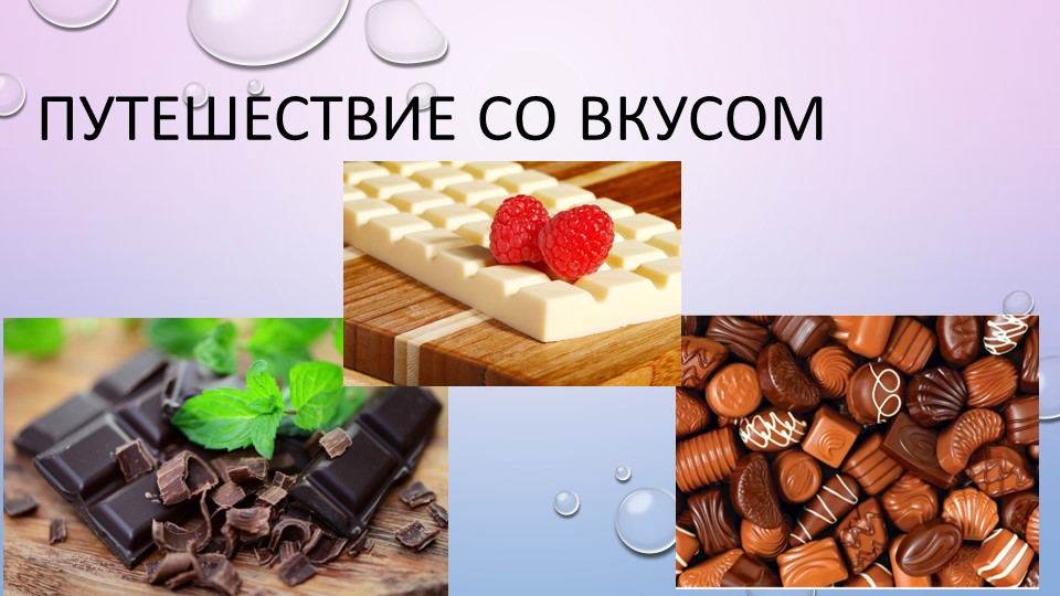 Презентация исследовательской работы "Путешествие со вкусом" - Скачать Читать Лучшую Школьную Библиотеку Учебников (100% Бесплатно!)