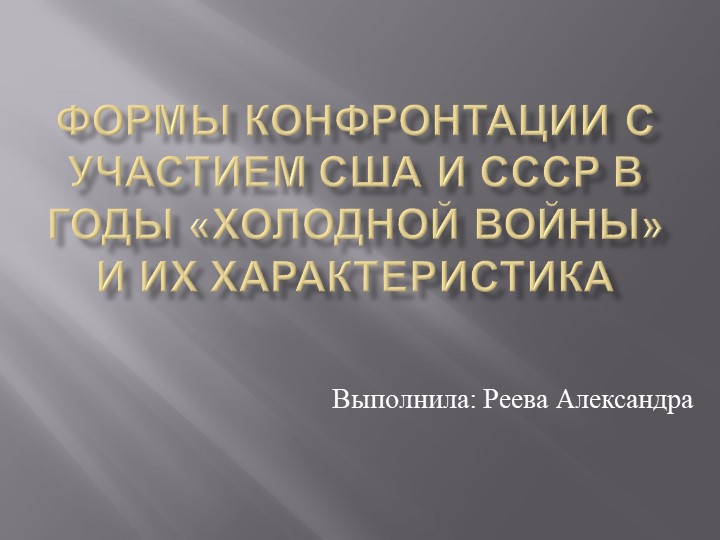 Презентация по всеобщей истории "Формы конфронтации с участием США и ссср в годы «Холодной войны» и их характеристика" - Скачать Читать Лучшую Школьную Библиотеку Учебников (100% Бесплатно!)