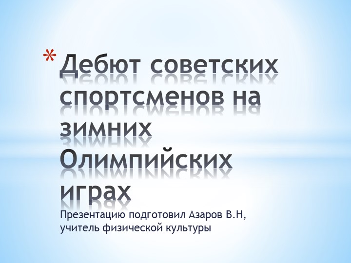 Презентация "Дебют советских спортсменов на олимпийских играх" - Скачать Читать Лучшую Школьную Библиотеку Учебников