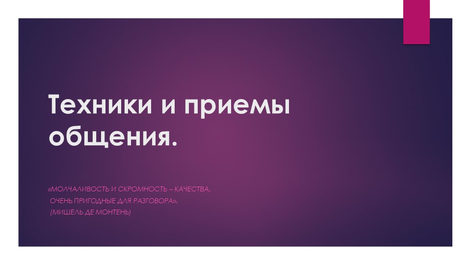 Техники и приемы общения. психология - Скачать Читать Лучшую Школьную Библиотеку Учебников (100% Бесплатно!)