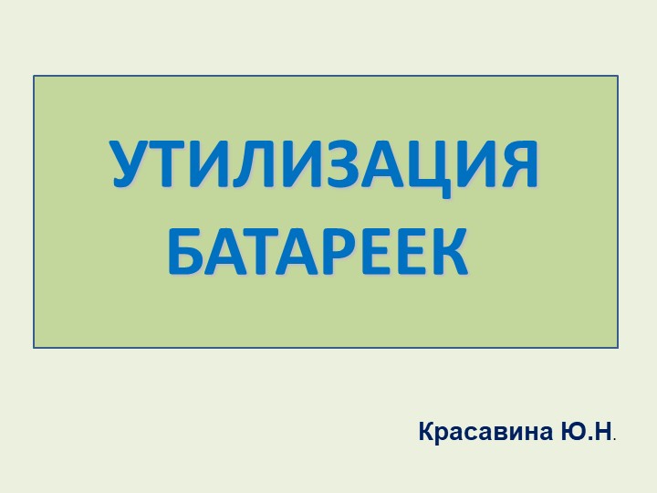 Презентация "Правильная утилизация Батареек" - Скачать Читать Лучшую Школьную Библиотеку Учебников