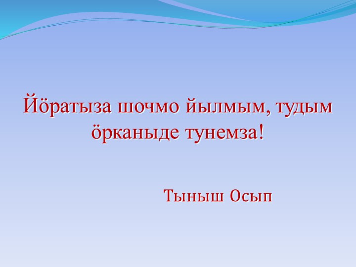 Презентация по родному (марийскому) языку на тему "Безличный глагол" (7 класс) - Скачать Читать Лучшую Школьную Библиотеку Учебников (100% Бесплатно!)