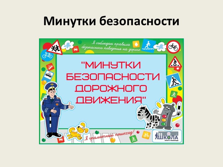 Презентация по внеклассной работе на тему "Минутки безопасности" (10 класс) - Скачать Читать Лучшую Школьную Библиотеку Учебников