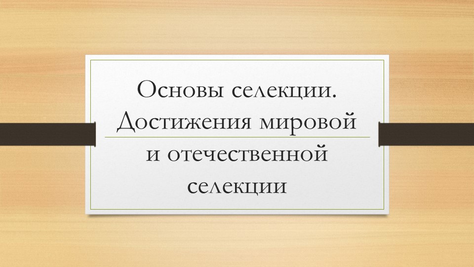 Презентация по биологии на тему "Селекция" (9 класс) - Скачать Читать Лучшую Школьную Библиотеку Учебников (100% Бесплатно!)