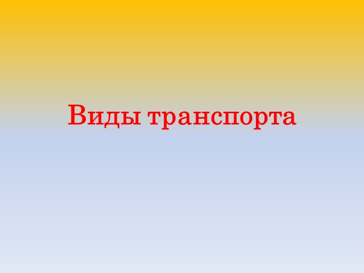 Презентация на тему "Виды транспорта" - Скачать Читать Лучшую Школьную Библиотеку Учебников