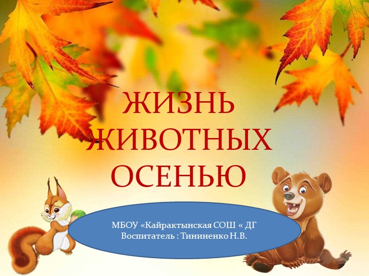 Презентация на тему "Жизнь животных осень". - Скачать Читать Лучшую Школьную Библиотеку Учебников (100% Бесплатно!)