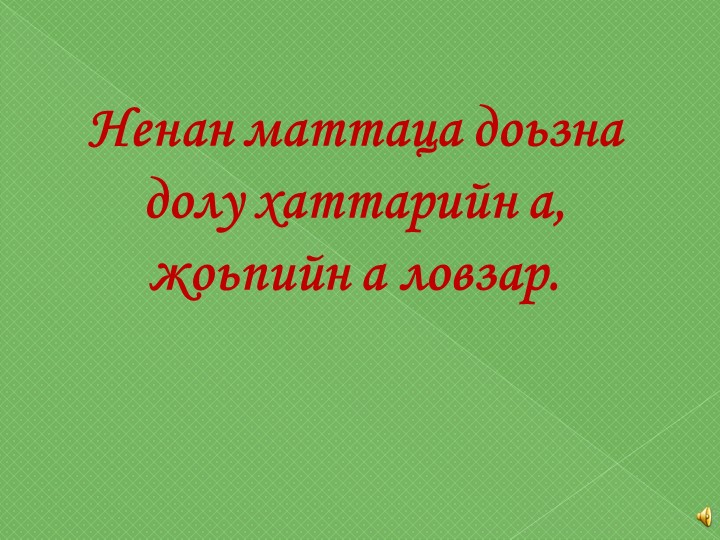 Ненан маттаца доьзна долу хаттарийн а, жоьпийн а ловзар. - Скачать Читать Лучшую Школьную Библиотеку Учебников (100% Бесплатно!)