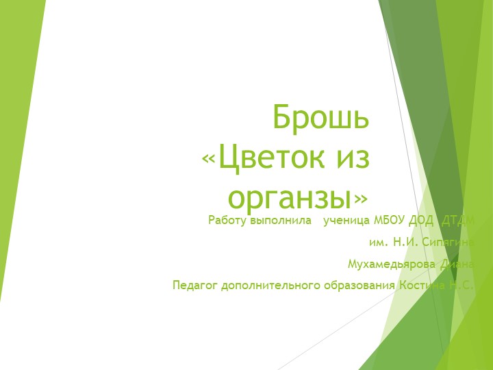 Презентация по дополнительному образованию изготовление броши "Цветок из органзы" - Скачать Читать Лучшую Школьную Библиотеку Учебников (100% Бесплатно!)