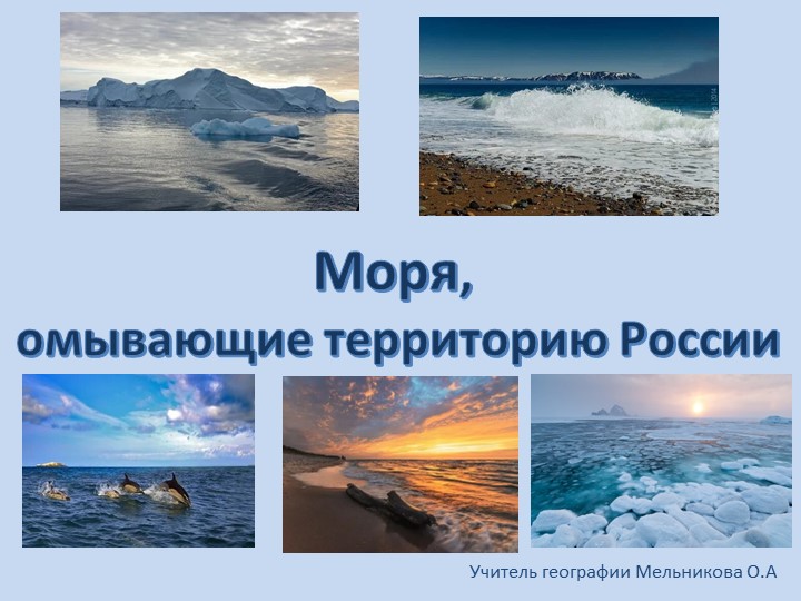 Презентация по географии "Моря, омывающие территорию России" - Скачать Читать Лучшую Школьную Библиотеку Учебников