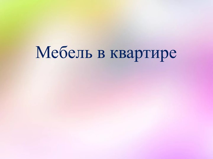 Презентация "Мебель в квартире" - Скачать Читать Лучшую Школьную Библиотеку Учебников (100% Бесплатно!)