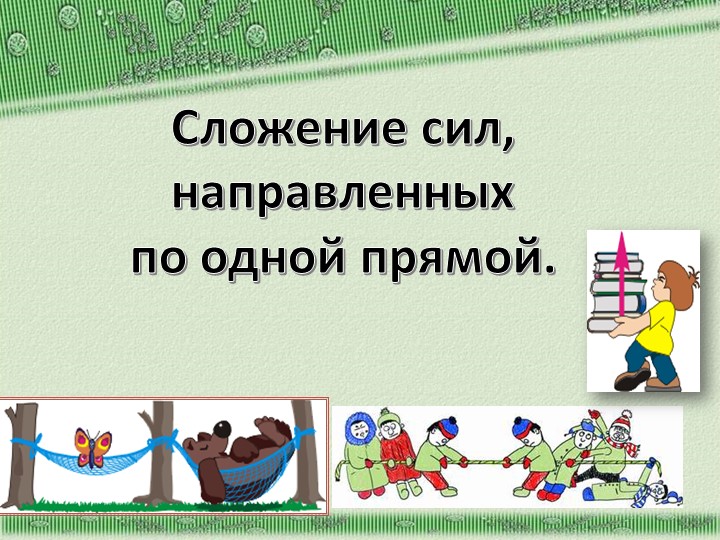 Презентация к уроку физики в 7 классе "Равнодействующая" - Скачать Читать Лучшую Школьную Библиотеку Учебников (100% Бесплатно!)