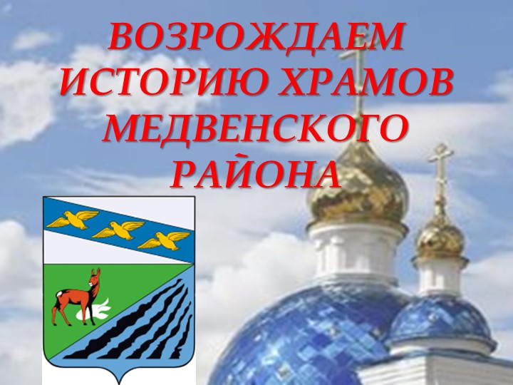 Презентация "Храмы Медвенского района. Храм Митрофана Воронежского. Молитвенная комната" - Скачать Читать Лучшую Школьную Библиотеку Учебников (100% Бесплатно!)