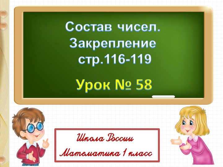 Презентация Состав числа. Закрепление. 1 класс - Скачать Читать Лучшую Школьную Библиотеку Учебников (100% Бесплатно!)