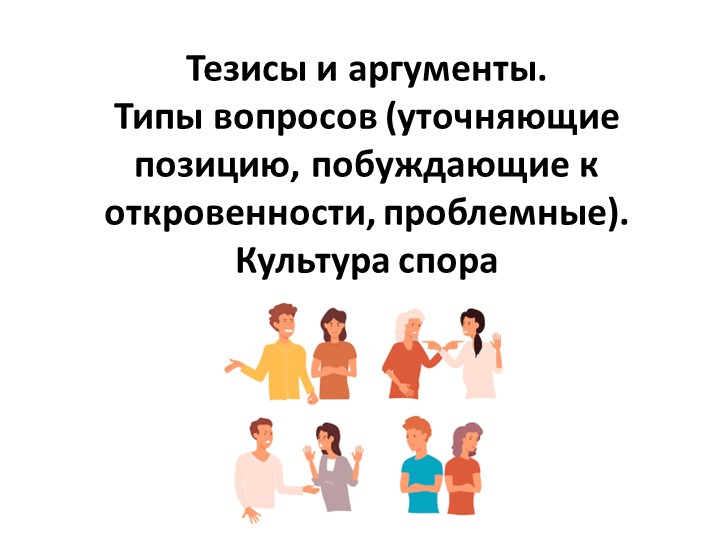 Тезисы и аргументы. Типы вопросов (уточняющие позицию, побуждающие к откровенности, проблемные). Культура спора - Скачать Читать Лучшую Школьную Библиотеку Учебников (100% Бесплатно!)