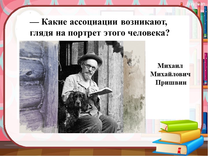 Презентация по литературному чтению "М.М.Пришвин "Ребята и утята" 2 класс - Скачать Читать Лучшую Школьную Библиотеку Учебников (100% Бесплатно!)