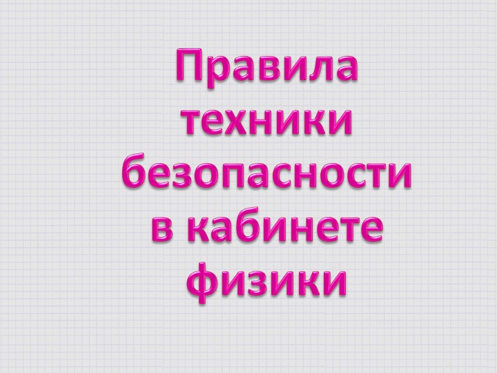 Презентация "Инструкция по технике безопасности" - Скачать Читать Лучшую Школьную Библиотеку Учебников (100% Бесплатно!)