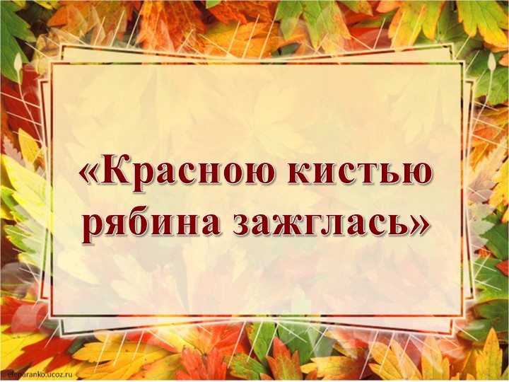 Презентация "Красною кистью рябины зажглись" - Скачать Читать Лучшую Школьную Библиотеку Учебников