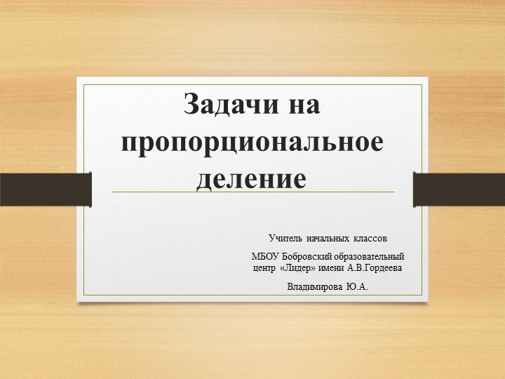 Презентация "Задачи на пропорциональное деление" (4 класс) - Скачать Читать Лучшую Школьную Библиотеку Учебников (100% Бесплатно!)