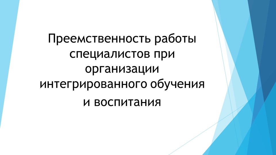 Презентация на тему "Преемственность работы специалистов при организации интегрированного обучения и воспитания" - Скачать Читать Лучшую Школьную Библиотеку Учебников (100% Бесплатно!)