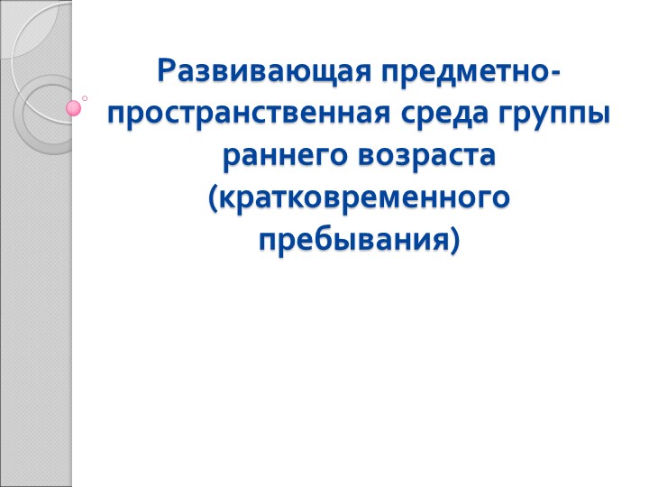 "Организация предметно-развивающей среды в группе" - Скачать Читать Лучшую Школьную Библиотеку Учебников (100% Бесплатно!)