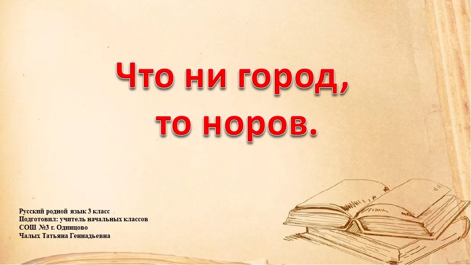 Презентация по русскому родному языку на тему "Что ни город, то норов." 3 класс - Скачать Читать Лучшую Школьную Библиотеку Учебников (100% Бесплатно!)