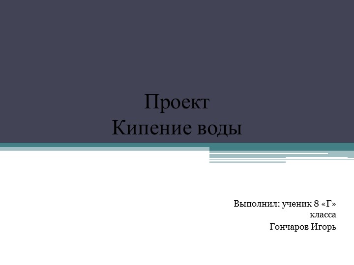 Презентация исследовательской работы "Кипение воды" - Скачать Читать Лучшую Школьную Библиотеку Учебников (100% Бесплатно!)