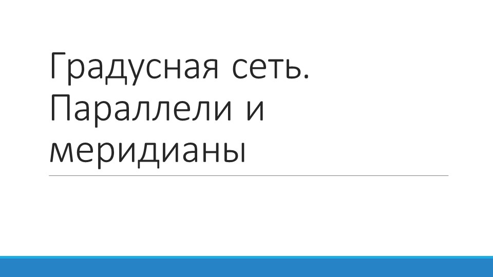 Презентация по географии на тему "Градусная сеть. Параллели. Меридианы" (5 класс) - Скачать Читать Лучшую Школьную Библиотеку Учебников