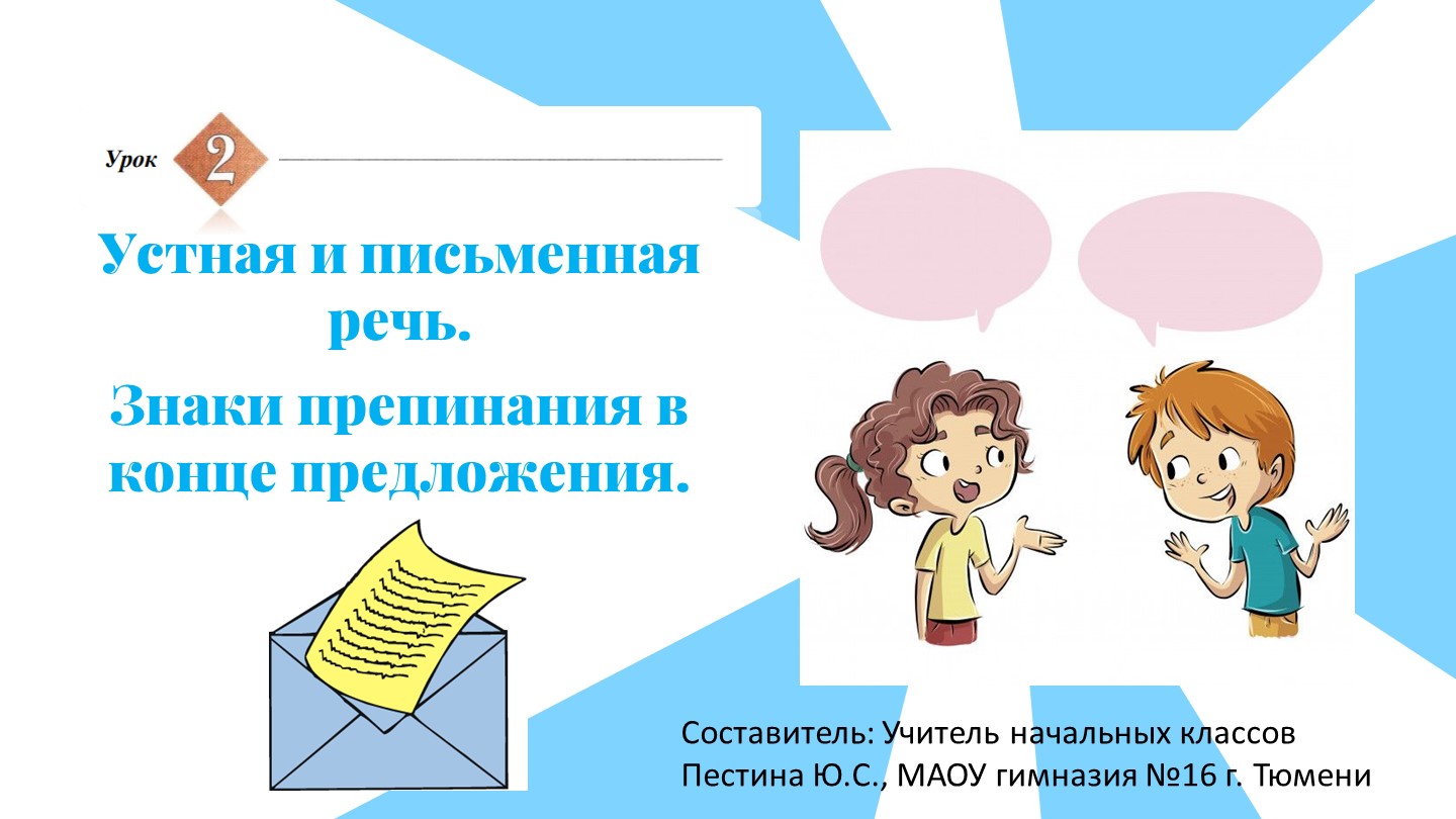 Презентация к уроку русского языка в 1 классе на тему "Устная и письменная речь. Знаки препинания в конце предложения." - Скачать Читать Лучшую Школьную Библиотеку Учебников