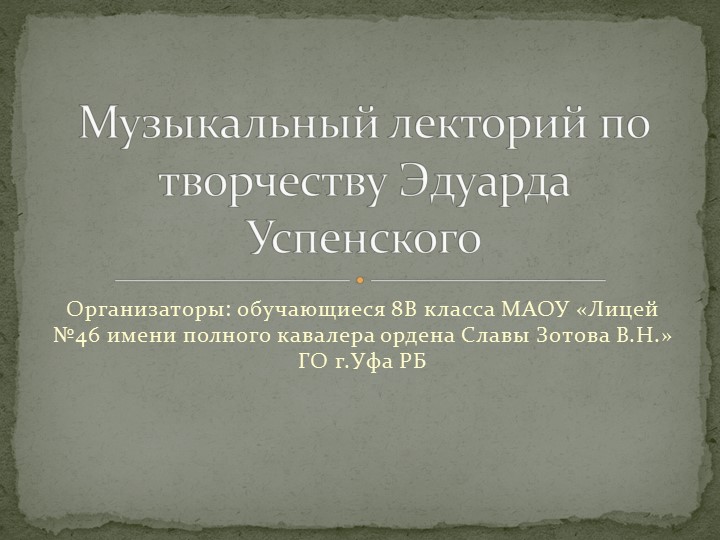 Презентация по творчеству Э.Успенского - Скачать Читать Лучшую Школьную Библиотеку Учебников (100% Бесплатно!)