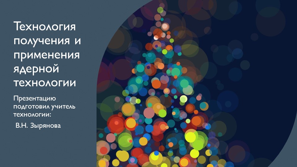 Технология получения и применения ядерной технологии - Скачать Читать Лучшую Школьную Библиотеку Учебников (100% Бесплатно!)