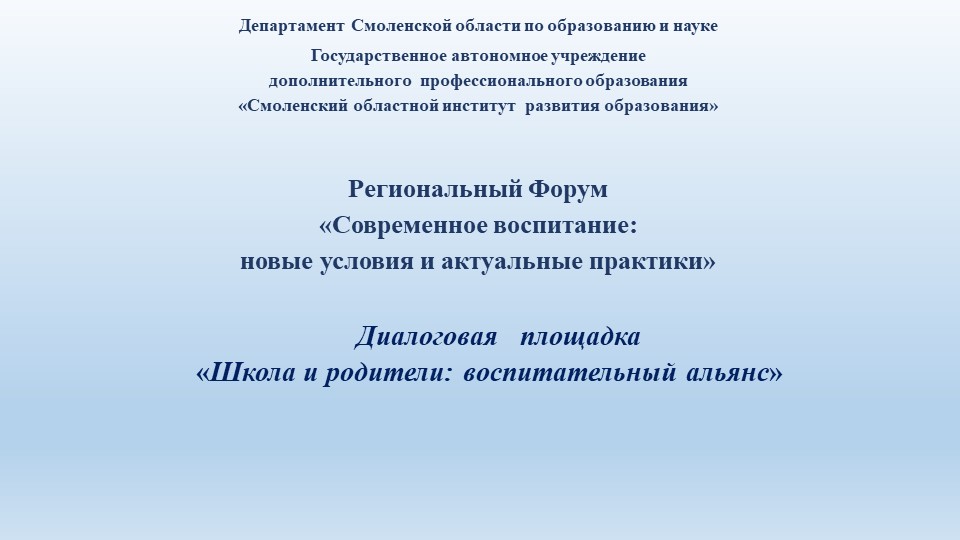 Презентация к выступлению на региональном форуме «Современное воспитание: новые условия и актуальные практики» - Скачать Читать Лучшую Школьную Библиотеку Учебников (100% Бесплатно!)