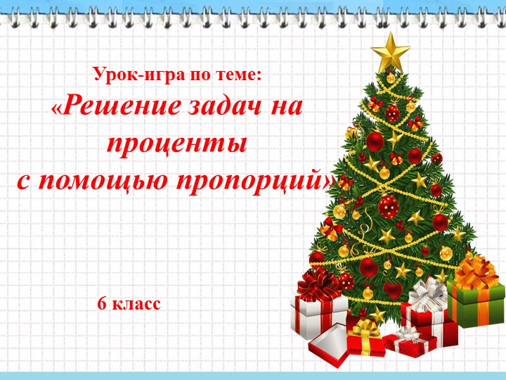 Презентация «Решение задач на проценты с помощью пропорций» - Скачать Читать Лучшую Школьную Библиотеку Учебников (100% Бесплатно!)