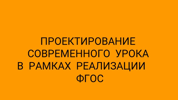 ПРЕЗЕНТАЦИЯ "ПРОЕКТИРОВАНИЕ СОВРЕМЕННОГО УРОКА В РАМКАХ РЕАЛИЗАЦИИ ФГОС" - Скачать Читать Лучшую Школьную Библиотеку Учебников (100% Бесплатно!)